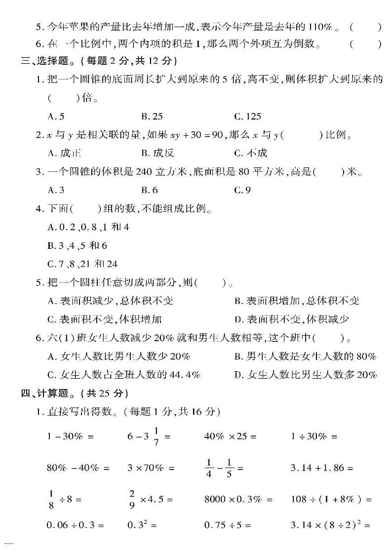 （2023春）六三制青岛版数学六年级下册-教育世家状元卷_期中检测题02