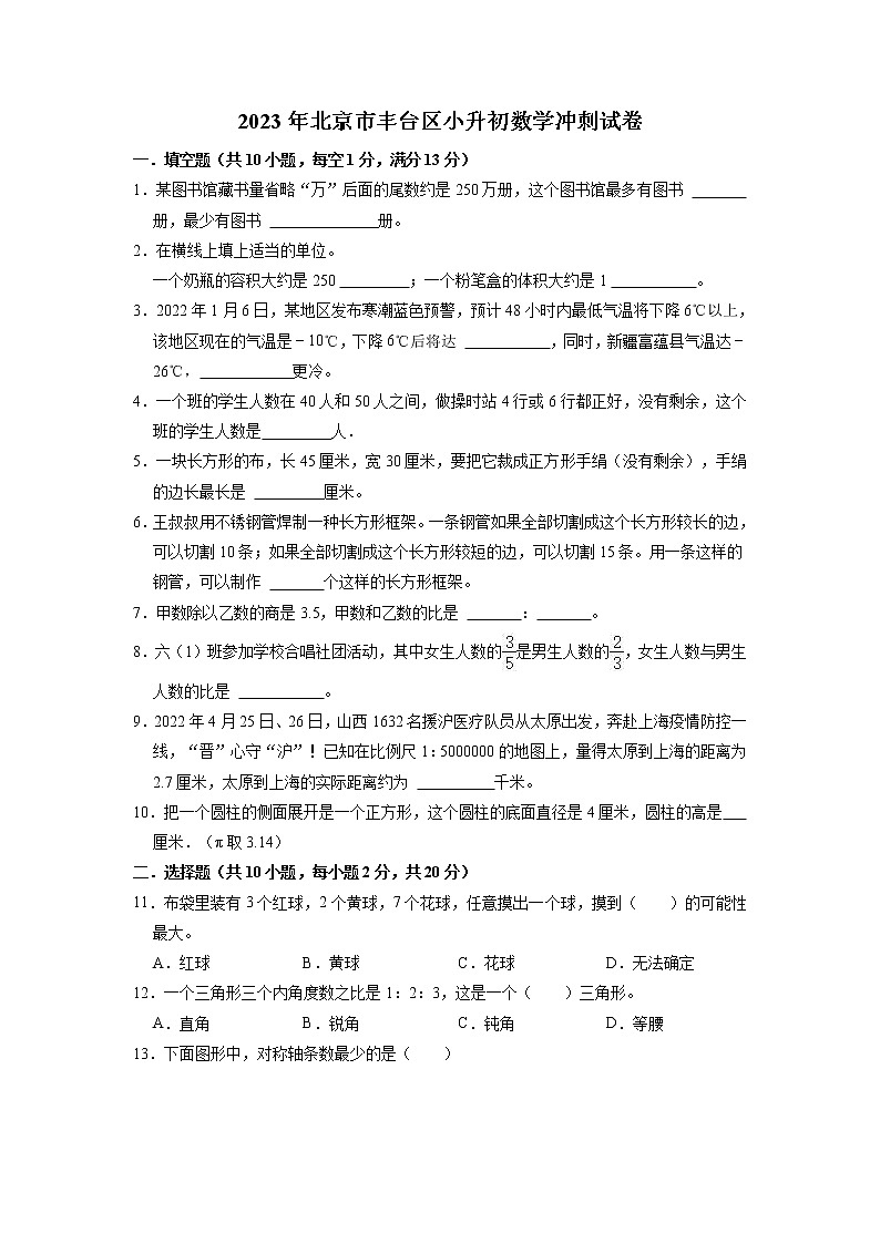 2023年北京市丰台区小升初数学冲刺试卷第1页