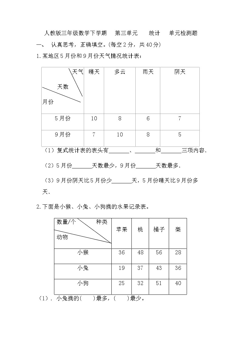 人教版小学数学三年级下册《第三单元    统计》单元测试（无答案）第1页
