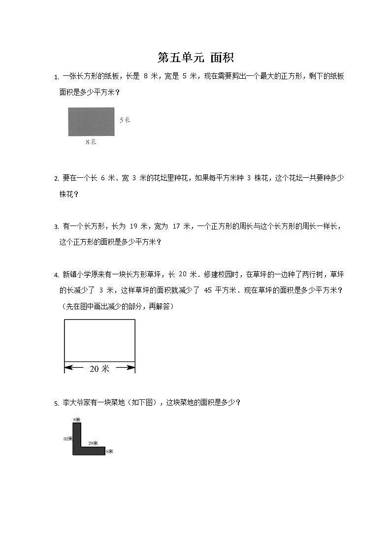人教版三年级下册数学  第五单元 面积（应用题）（无答案）第1页