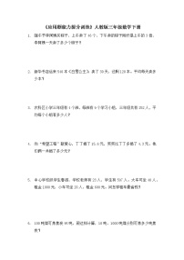 人教版三年级数学下册 《应用题能力提分训练》（试题）（无答案）