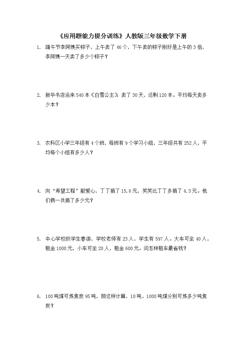 人教版三年级数学下册 《应用题能力提分训练》（试题）（无答案）第1页