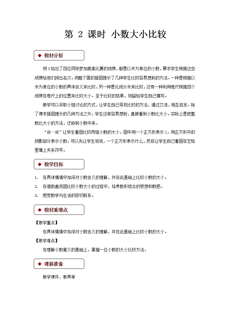 人教版三年级数学下册 小数比较大小教学方案第1页