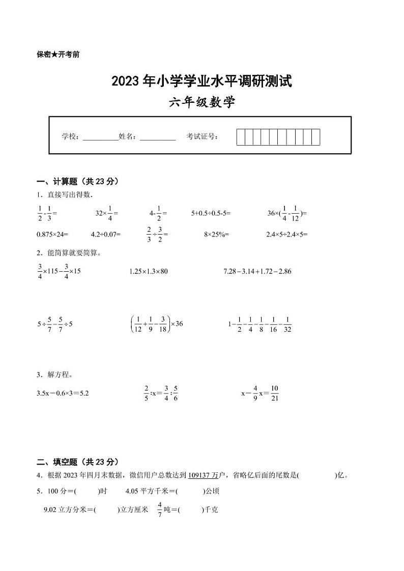 江苏省南京地区2022-2023学年六年级下学期小升初质量调研数学试卷二（有答案）第1页