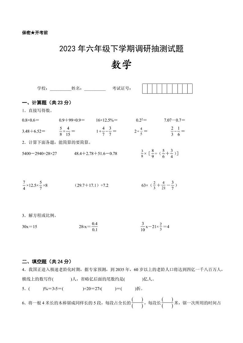 江苏省徐州地区2022-2023学年六年级下学期小升初抽测数学试题一（有答案）第1页