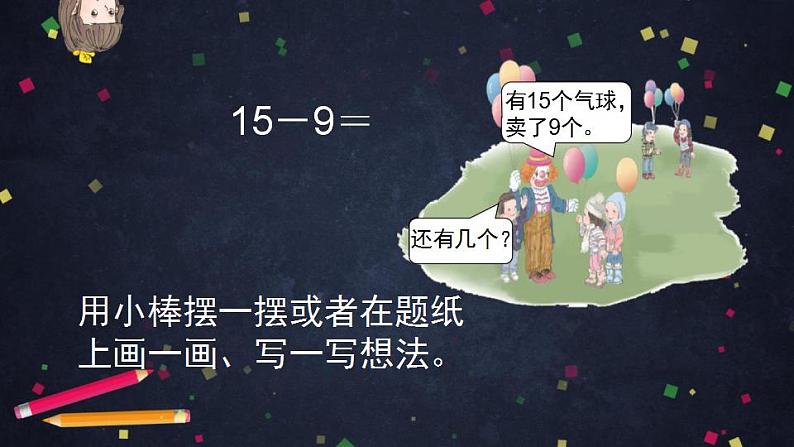 0429一年级下册数学 教案+课件+任务单--十几减9 人教版05