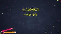 小学数学人教版一年级下册十几减9多媒体教学课件ppt