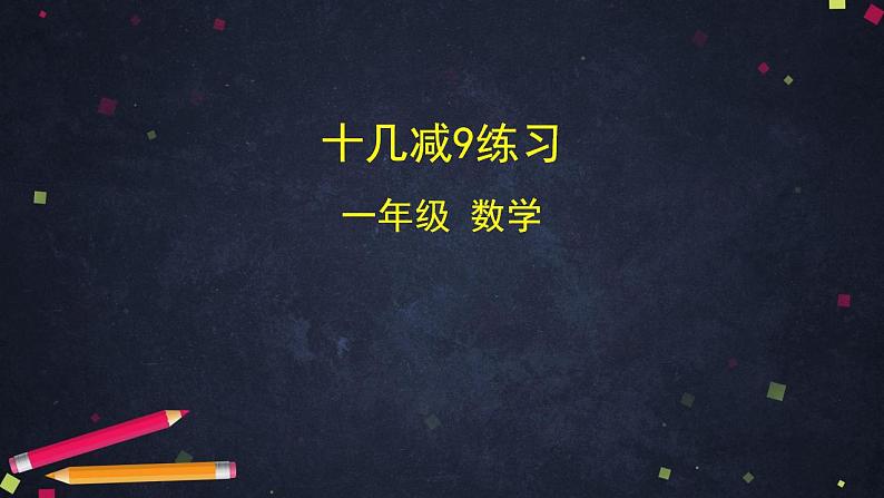 0506一年级数学（人教版）-十几减9练习-2PPT课件_1-N第1页