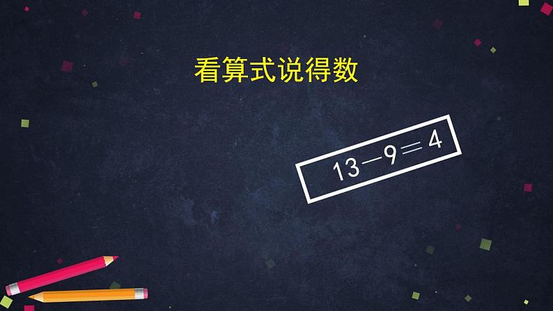 0506一年级数学（人教版）-十几减9练习-2PPT课件_1-N第6页