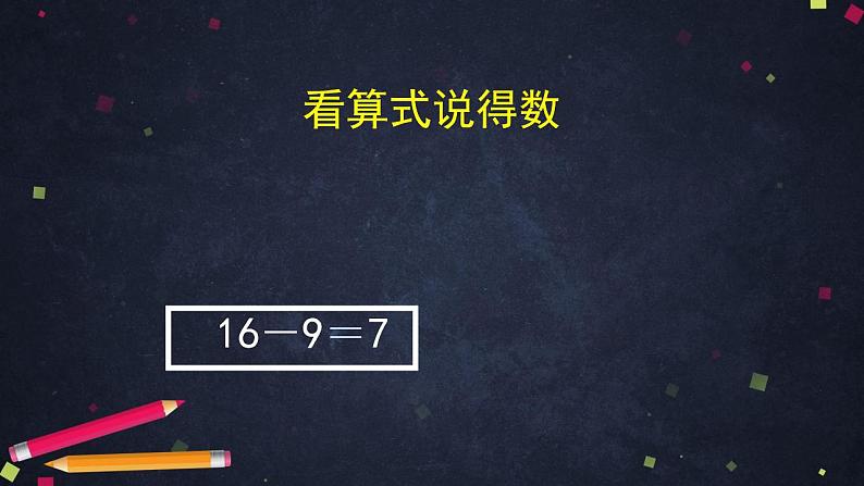 0506一年级数学（人教版）-十几减9练习-2PPT课件_1-N第7页