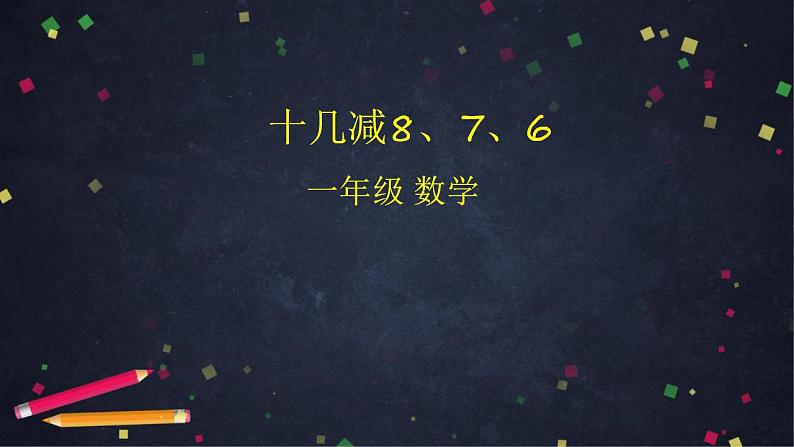 0508一年级下册数学 教案+课件+任务单--十几减8、7、6 人教版01