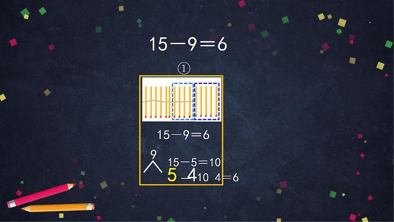 0508一年级下册数学 教案+课件+任务单--十几减8、7、6 人教版04