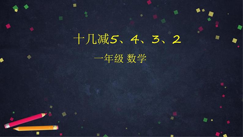 0511一年级数学（人教版）-十几减5、4、3、2-2PPT课件_1-N第1页