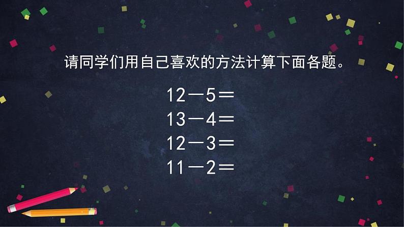 0511一年级数学（人教版）-十几减5、4、3、2-2PPT课件_1-N第8页