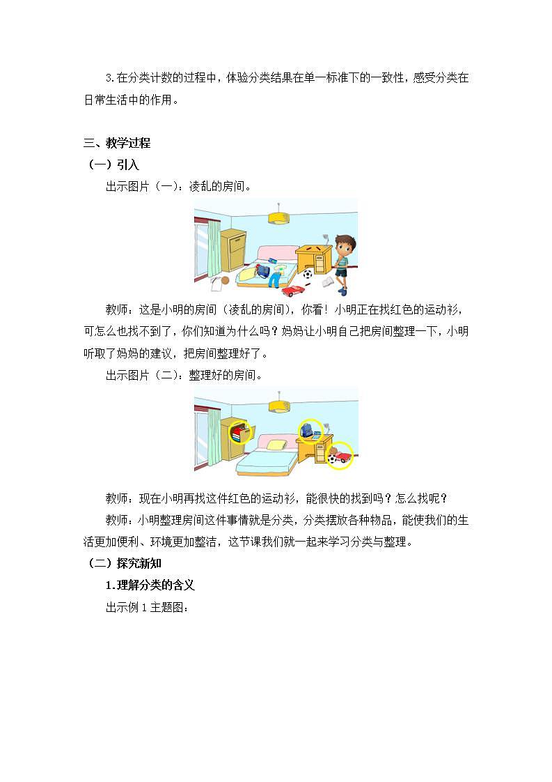 0518一年级下册数学 教案+课件+任务单--分类与整理（一） 人教版02