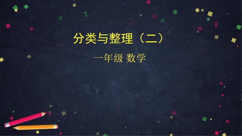 0519一年级下册数学 教案+课件+任务单--分类与整理（二） 人教版01