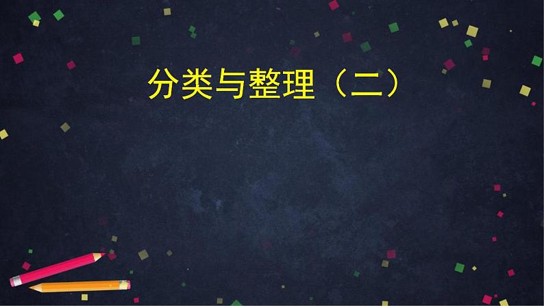 0519一年级下册数学 教案+课件+任务单--分类与整理（二） 人教版03