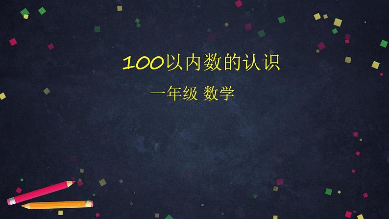 0520 一年级下册数学 教案+课件+任务单-100以内数的认识- 人教版01