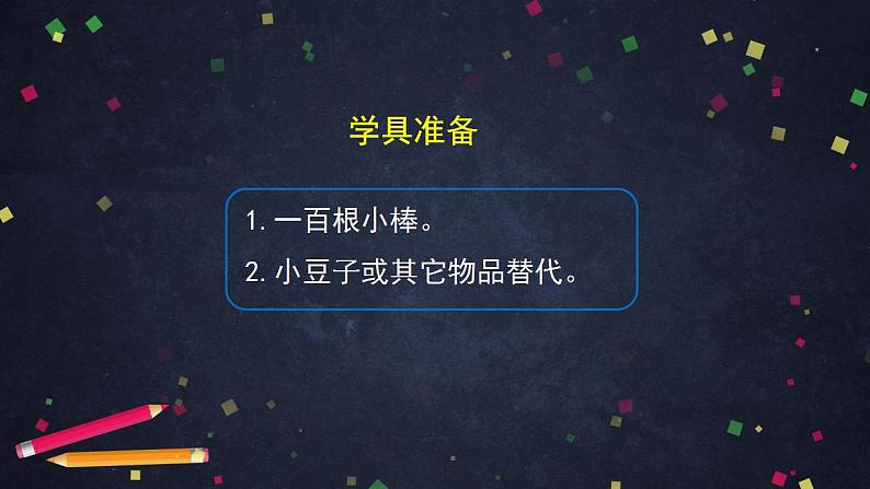 0520 一年级下册数学 教案+课件+任务单-100以内数的认识- 人教版02