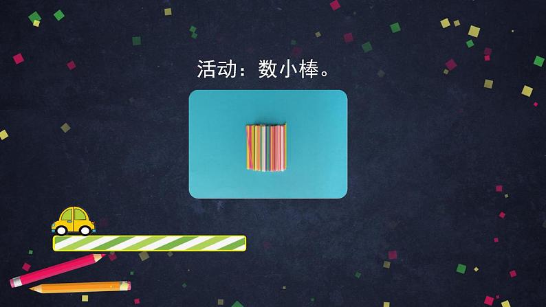 0520 一年级下册数学 教案+课件+任务单-100以内数的认识- 人教版06