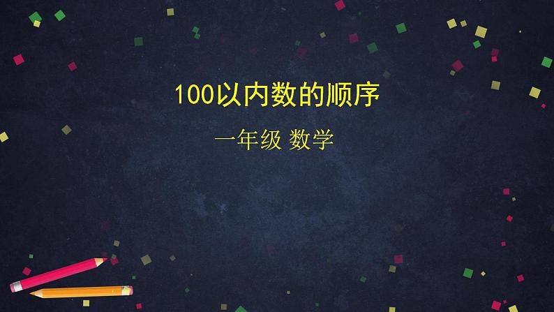 0525一年级下册数学 教案+课件+任务单-100以内数的顺序 人教版01