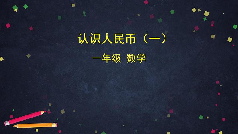 0602一年级下册数学 教案+课件+任务单--认识人民币（一） 人教版01