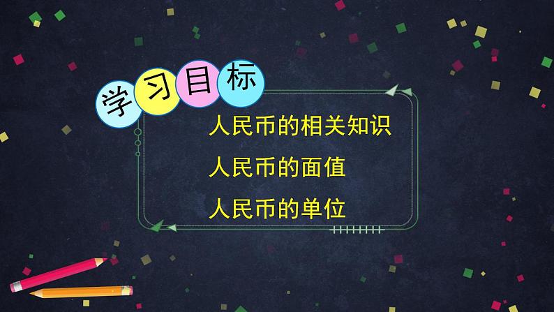 0602一年级下册数学 教案+课件+任务单--认识人民币（一） 人教版04