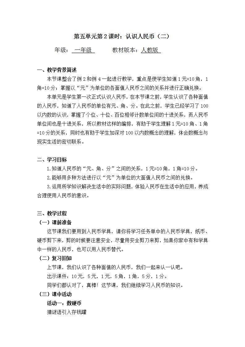 0603一年级数学（人教版）-认识人民币（二）-1教案第1页