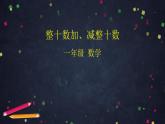 0605一年级下册数学 教案+课件+任务单-整十数加、减整十数 人教版