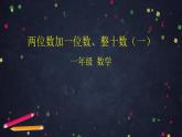 0608一年级下册数学 教案+课件+任务单-两位数加一位数、整十数（一） 人教版