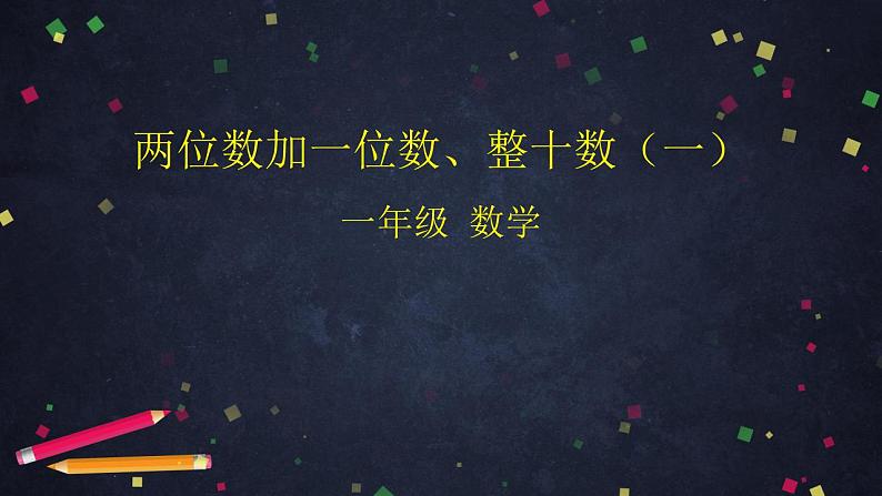 0608一年级数学（人教版）-两位数加一位数、整十数（一）-2PPT课件_1-N第1页