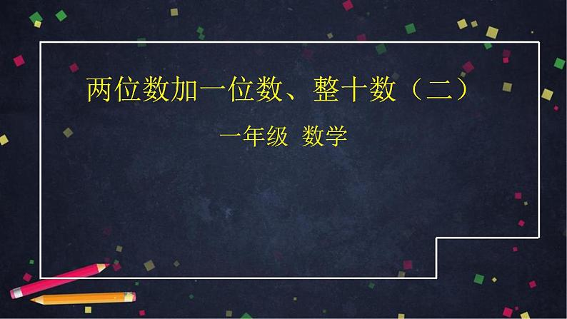 0609一年级数学（人教版）-两位数加一位数、整十数（二）-2ppt课件_1-N第1页