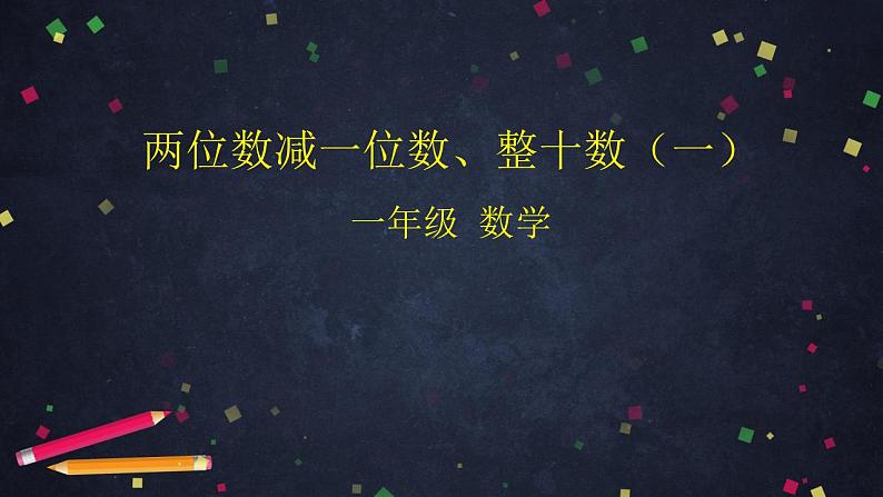 0610一年级数学（人教版）-两位数减一位数、整十数（一)  -2PPT课件_1-N第1页