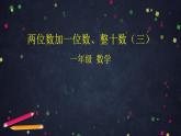 0610一年级下册数学 教案+课件+任务单-两位数加一位数、整十数（三） 人教版