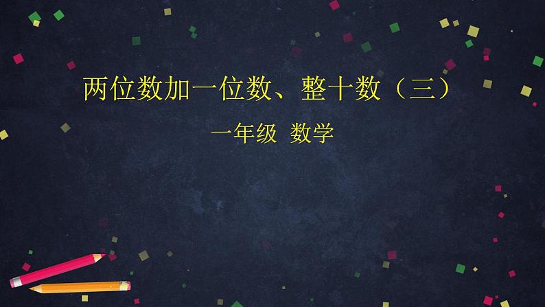 0610一年级数学（人教版）-两位数加一位数、整十数（三）-2PPT课件_1-N第1页