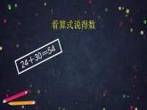 0610一年级下册数学 教案+课件+任务单-两位数加一位数、整十数（三） 人教版