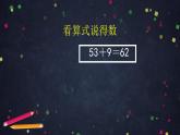0610一年级下册数学 教案+课件+任务单-两位数加一位数、整十数（三） 人教版