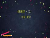0624一年级下册数学 教案+课件+任务单-找规律（二） 人教版