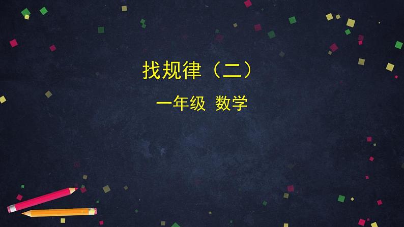 0624一年级下册数学 教案+课件+任务单-找规律（二） 人教版01