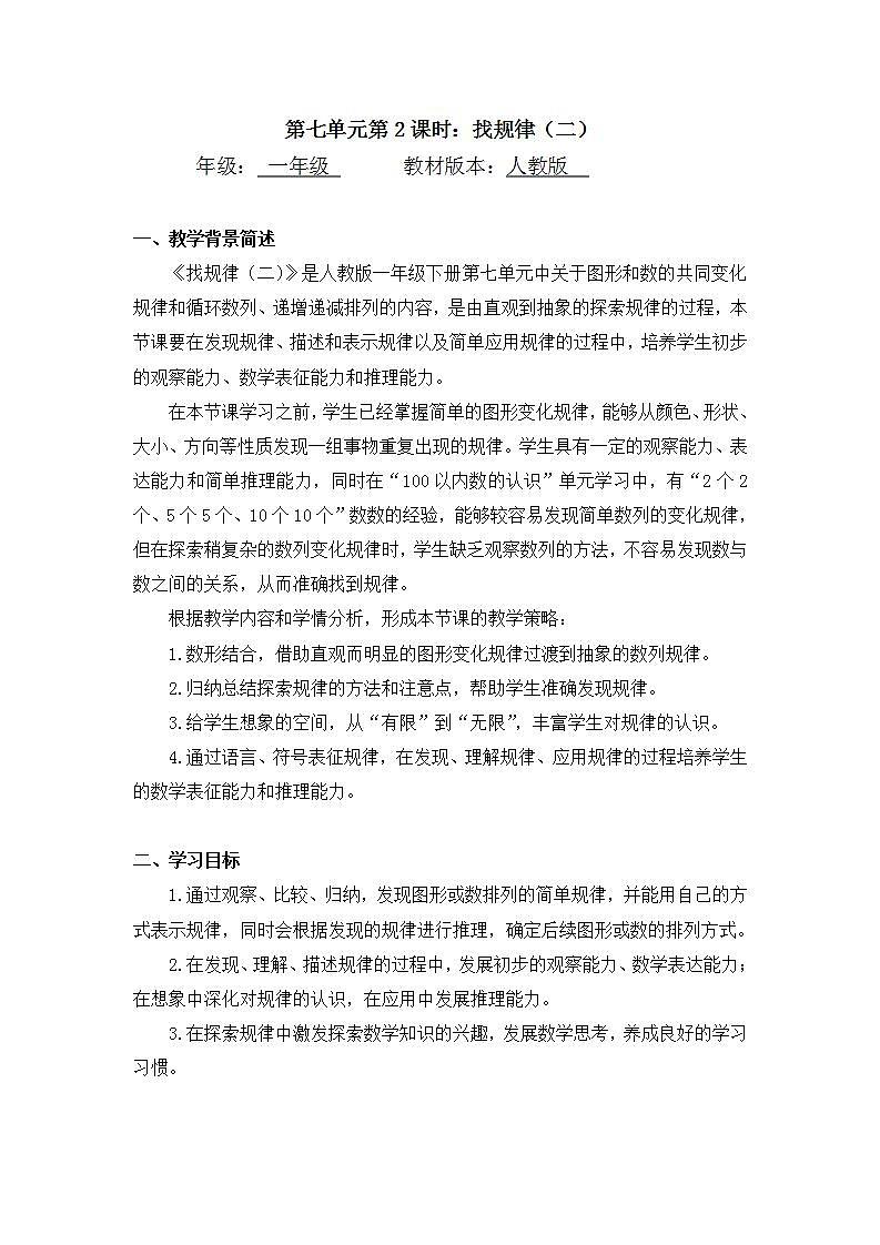 0624一年级下册数学 教案+课件+任务单-找规律（二） 人教版01