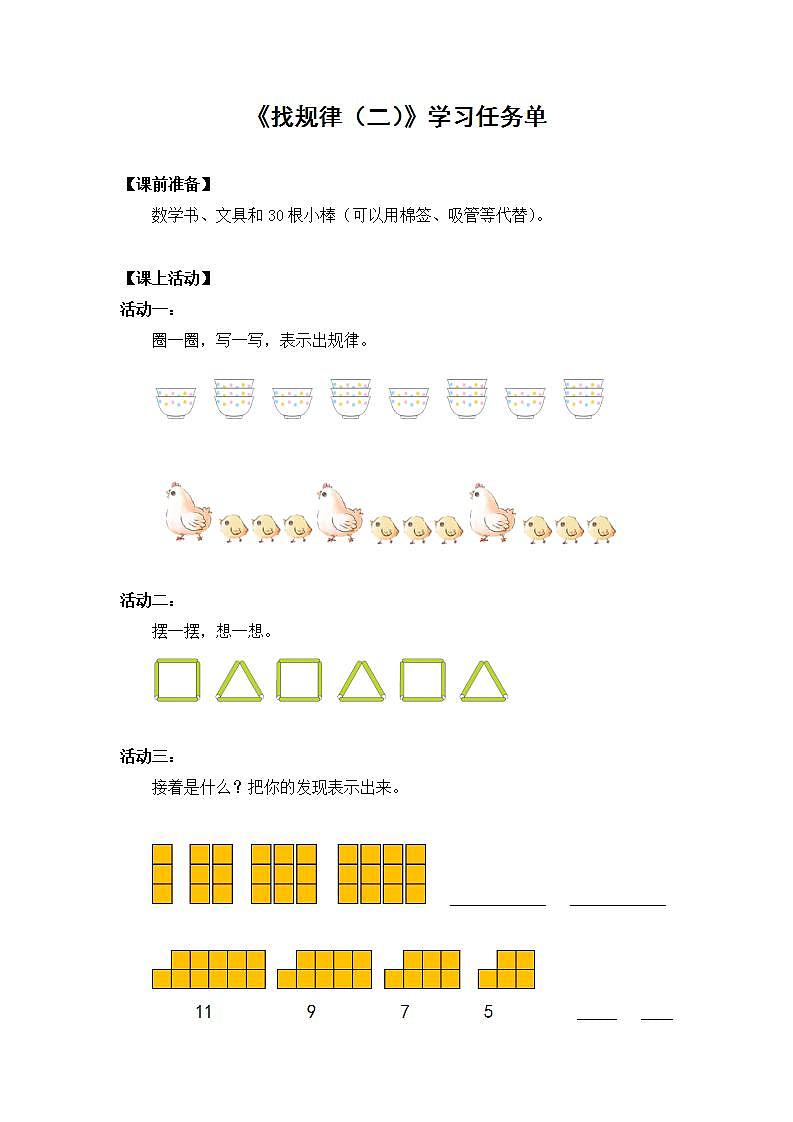 0624一年级下册数学 教案+课件+任务单-找规律（二） 人教版01