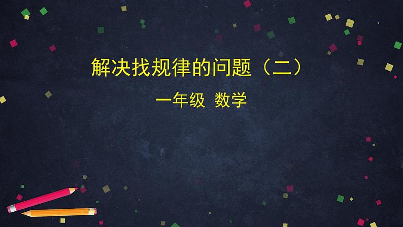 0628一年级下册数学 教案+课件+任务单-解决找规律的问题（二） 人教版01