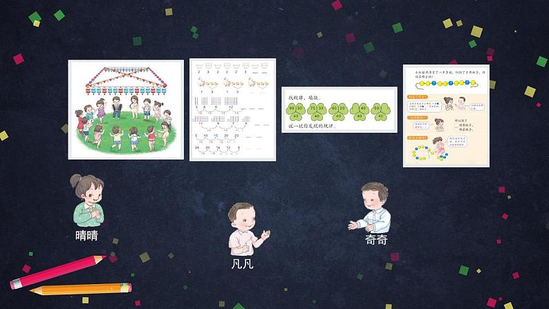 0628一年级下册数学 教案+课件+任务单-解决找规律的问题（二） 人教版02