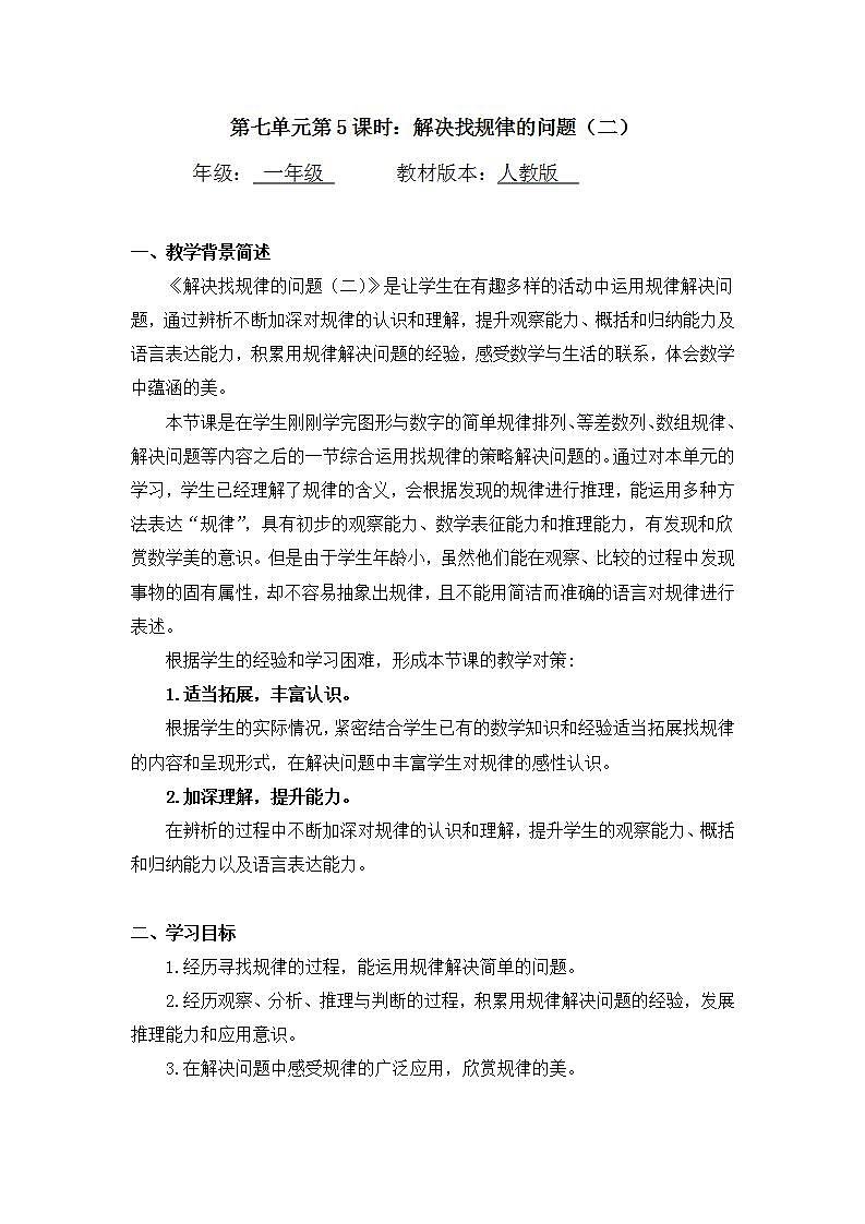 0628一年级下册数学 教案+课件+任务单-解决找规律的问题（二） 人教版01