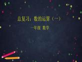 0630一年级下册数学 教案+课件+任务单-总复习：数的运算（一） 人教版