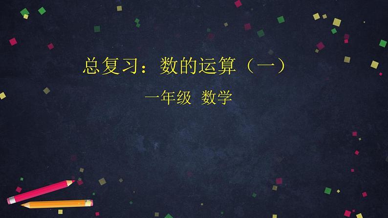 0630一年级下册数学 教案+课件+任务单-总复习：数的运算（一） 人教版01