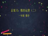 0701一年级下册数学 教案+课件+任务单-总复习：数的运算（二） 人教版