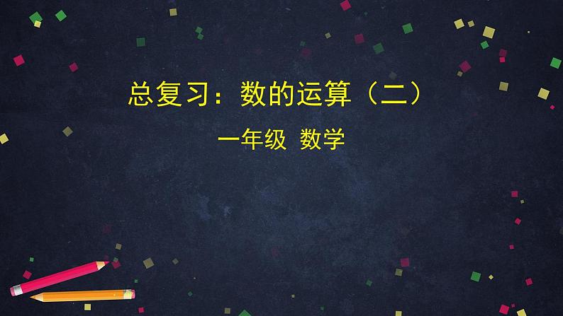 0701一年级下册数学 教案+课件+任务单-总复习：数的运算（二） 人教版01