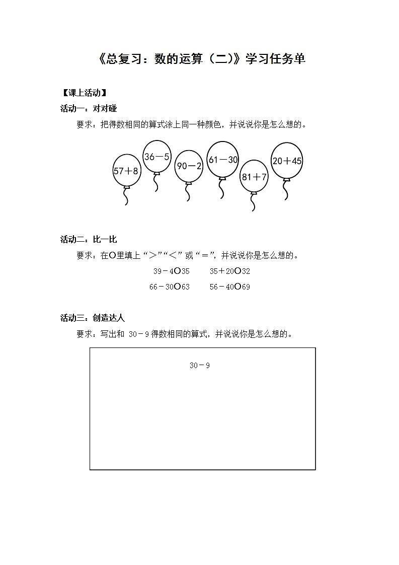 0701一年级下册数学 教案+课件+任务单-总复习：数的运算（二） 人教版01