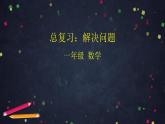 0702一年级下册数学 教案+课件+任务单-总复习：解决问题 人教版